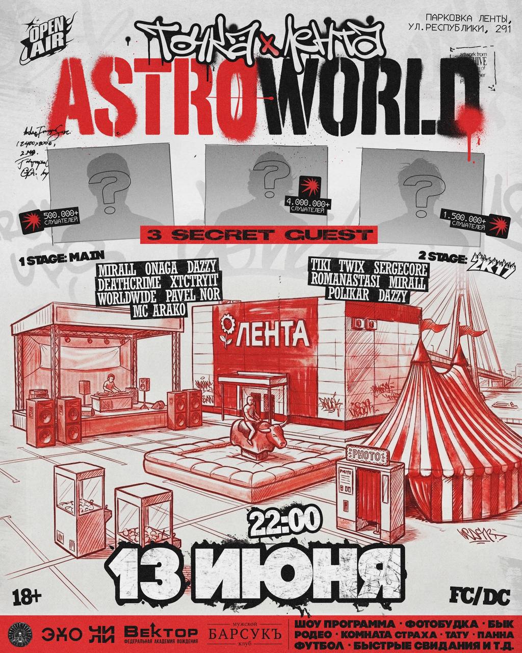 ТОЧКА х ЛЕНТА | ASTROWORLD